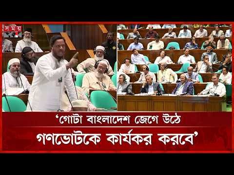 ৭২ এর সংবিধান নিয়ে কেন এত প্রেম সরকারের, প্রশ্ন জামায়াত নেতা মাসুদের | Parliament | Somoy TV