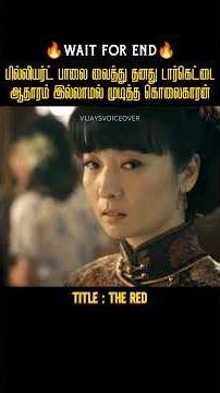 ஆதாரமே இல்லாமல் தனது டார்கெட்டை முடித்த அசாசின் |Vijay's Voice over|Movies explained in tamil