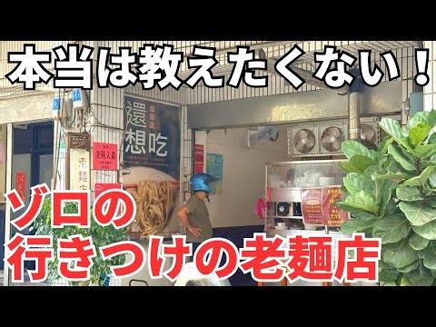 【台湾グルメ⑦⑨③】3回食べるとドハマリする！伝説のお爺さんの老麺店！