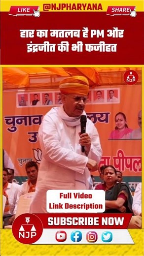 हार का मतलब है PM और इंद्रजीत की भी फजीहत | NJP Haryana #raoinderjeetsingh #rewari #bjp #viral