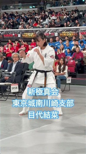 新極真会東京城南川崎支部 目代結菜#新極真会#フルコンタクト空手#目代結菜#全日本空手道選手権大会#jfko #