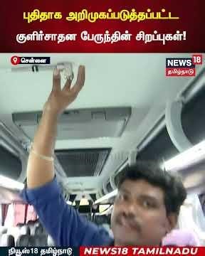 Volvo Bus | புதிதாக அறிமுகப்படுத்தப்பட்ட குளிர்சாதன பேருந்தின் சிறப்புகள்! | N18S