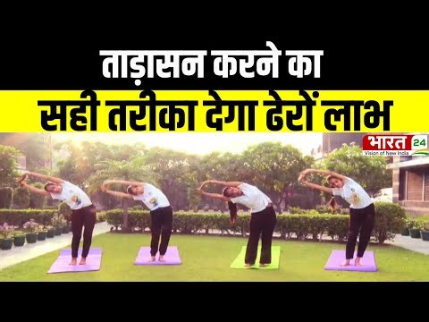 Yoga Aasan News : ताड़ासन करने का सही तरीका जानिए | Tadasana | Yog Guru | Top News | Health Tips