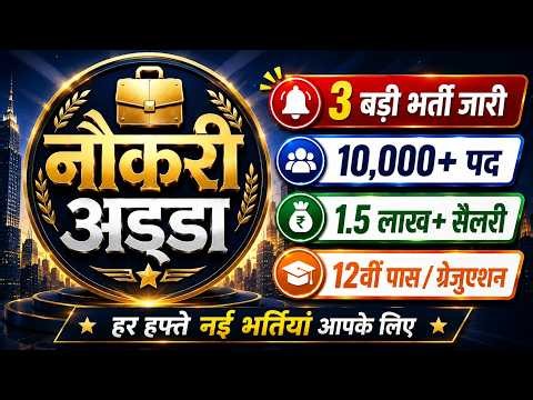 Govt Job Vacancy 2026 | Best 3 Govt Jobs 2026 | 10,000+ पद, 1.5 Lakh+ salary, Qualification