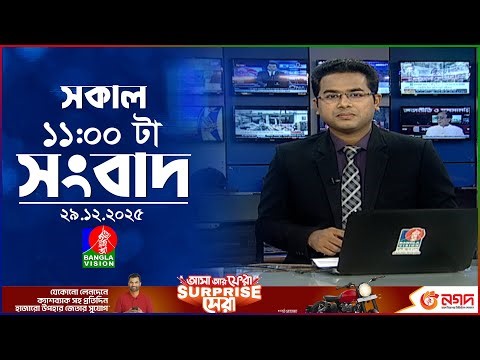 সকাল ১১ টার বাংলাভিশন সংবাদ | ২৯ ডিসেম্বর ২০২৫ | Banglavision 11 AM News Bulletin | 29 Dec 2025
