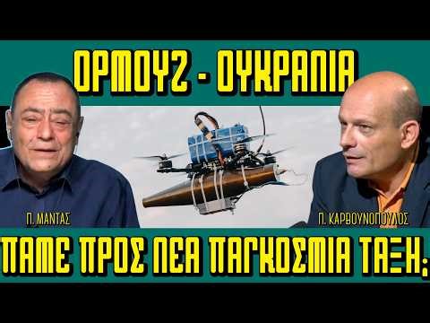 Ορμούζ & Ουκρανία: Πάμε προς Νέα Τάξη Πραγμάτων; - Πίσω από τα Γεγονότα - 21 Απριλίου 2026