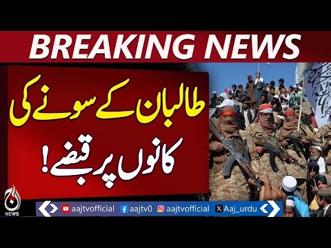 Taliban in Afghanistan | Illegal Resource Control | Gold Mines & Local Protests - Aaj Pakistan News