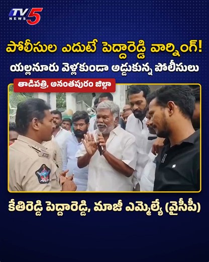 TV5 News on X: "తాడిపత్రిలో మాజీ ఎమ్మెల్యే కేతిరెడ్డి పెద్దారెడ్డిని అడ్డుకున్న పోలీసులు యల్లనూరు బయలుదేరిన ఆయనను శాంతిభద్రతల కారణంతో ఆపారు రేపైనా యల్లనూరు వెళ్తానంటూ పోలీసుల ఎదుటే పెద్దారెడ్డి వార్నింగ్ వ్యాఖ్యలపై కేసుకు పోలీసులు సిద్ధమవుతున్నట్లు సమాచారం #Tadipatri #Yellanur #PeddaReddy" / X