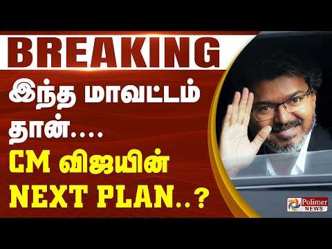 #BREAKING | இந்த மாவட்டம் தான்.... CM விஜயின் NEXT PLAN..?