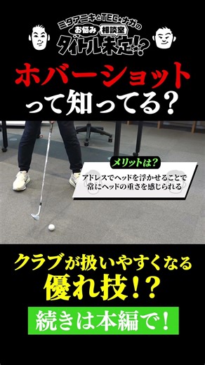 【#18 タイトル未定!?】通称「ホバーショット」はメリットだらけ？？