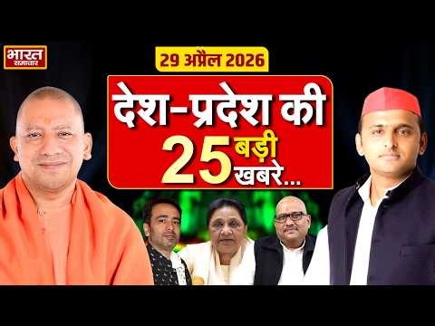29 अप्रैल की 25 बड़ी खबरें | Top 25 News | UP News | Today Hindi News | CM Yogi | Akhilesh |Politics