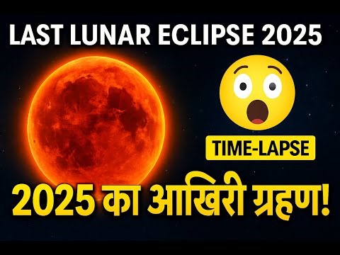 🌕 LAST Lunar Eclipse of 2025 🔴 Blood Moon Timelapse LIVE in 8K | Final Eclipse of the Year!