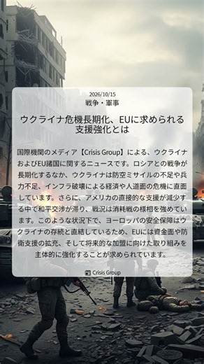 ウクライナ危機長期化、EUに求められる支援強化とは｜Crisis Group｜2026/10/15｜戦争・軍事