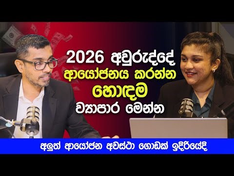 2026 අවුරුද්දේ ආයෝජනය කරන්න හොඳම ව්‍යාපාර මෙන්න