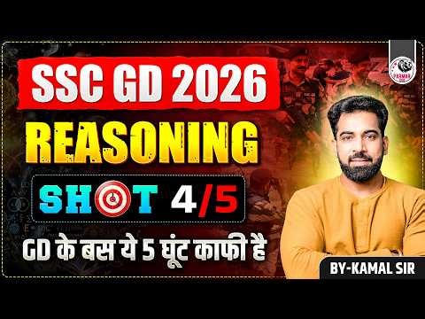 SSC GD 2026 | REASONING SHOT 4 | BEST APPROACH BY KAMAL SIR | PARMAR SSC CLIPS