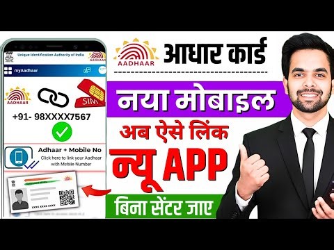Aadhar Card Me Mobile Number Kaise Jode 2026 | Aadhaar Mobile Number Link Kaise Kare | UIDAI Update