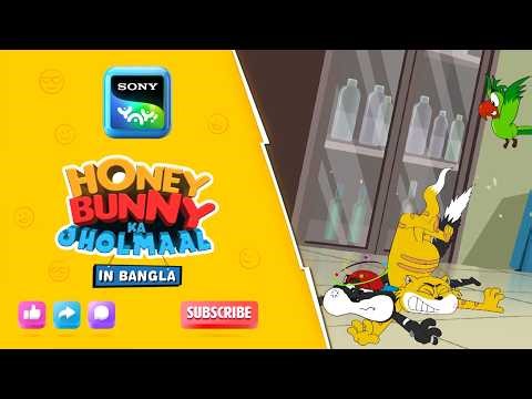 স্বাস্থ্য পরীক্ষা I Hunny Bunny Jholmaal in Bangla |Sony YAY!
