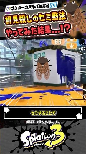 【実況】ドライブワイパーのセミ戦法がバグった…！？ #スプラトゥーン3 #splatoon3 #スプラ3 #スプラトゥーン3