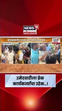 Sambhajinagar BJP Rada News | संभाजीनगरात भाजप उमेदवारांचा पुन्हा आक्रोश | Marathi News