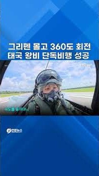 비행 1천200시간…현직 왕비로는 세계 첫 전투기 단독비행 #shorts