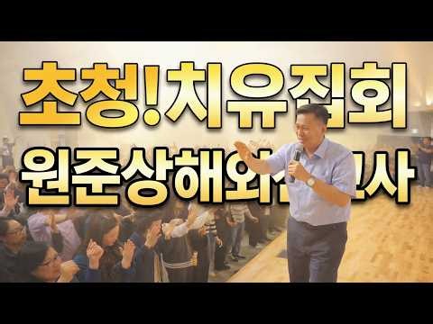 #[●치유집회초청●26년 10월 12-14일]# #성령치유세미나#원준상해외순회선교사 치유사역자, #자세한 #상황은 #댓글 참조