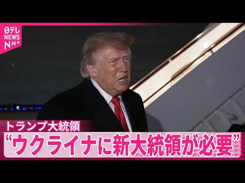 【トランプ大統領】“ウクライナは新たな大統領選ぶべき”  ディーゼル燃料の“世界的な高騰招いた”と批判