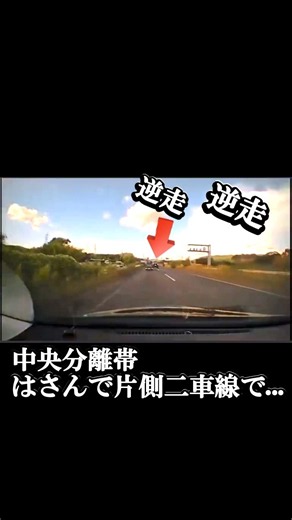 「気づいてない…？」片側二車線の右車線から逆走車出現！恐怖のすれ違いの瞬間
