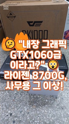 🤔 The integrated graphics are GTX 1060-level 😲 Ryzen 8700G, more than just office use! #8700GPerf...