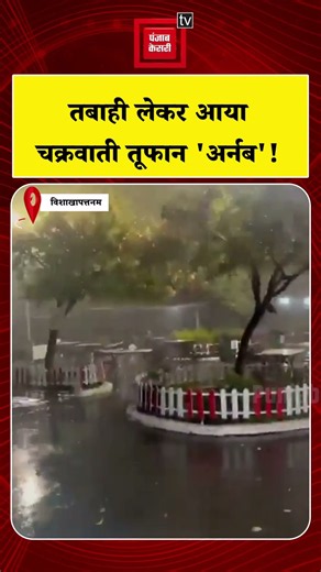 Cyclone Arnab Alert : तबाही लेकर आया चक्रवाती तूफान 'अर्नब'! | Heavy Rain | Andhra Pradesh | IMD