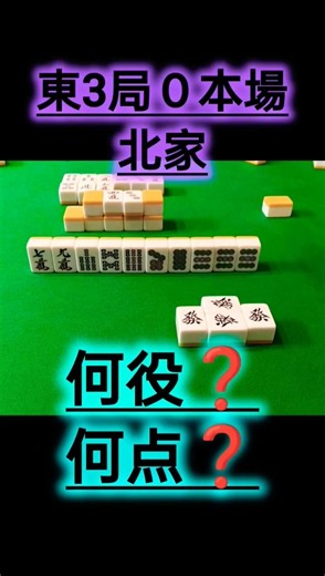 【麻雀役】何の役？何点？点数計算問題PART4#麻雀初心者#麻雀点数計算#麻雀役＃麻雀打ち方