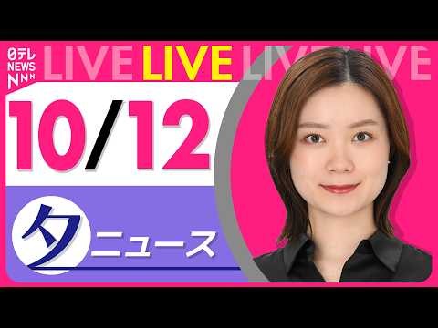 【夕ニュースライブ】最新ニュースと生活情報（10月12日） ──THE LATEST NEWS SUMMARY（日テレNEWS LIVE）
