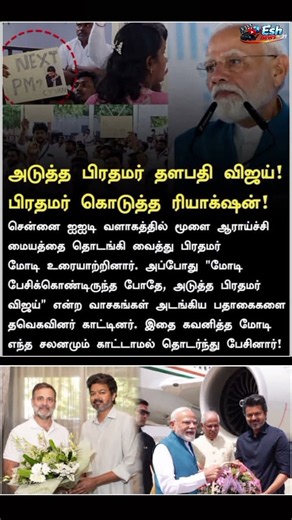 அடுத்த பிரதமர் தளபதி விஜய் என்று சொன்னதும் மோடி முகம் மாறியது #cmvijay #modi #cmotamilnadu #tvk #dmk