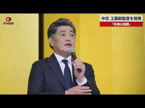 【速報】中日、工藤新監督を発表 「目標は優勝」
