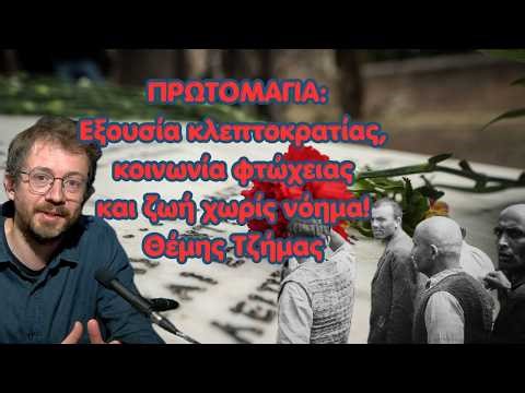 Εξουσία κλεπτοκρατίας, κοινωνία φτώχειας και ζωή χωρίς νόημα! Θέμης Τζήμας