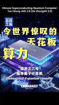 Chinese Zu Chongzhi 3 Superconducting Quantum Computer #superconductor #superconductivity #quantum