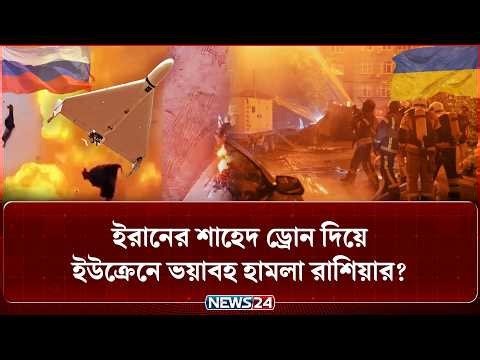 ইউক্রেনে একের পর এক মিসাইল ছুড়লো রাশিয়া! অতঃপর… | Russia | Ukraine | Missile | NEWS24