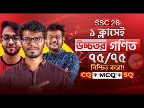 🔥 ১ ক্লাসেই উচ্চতর গণিত ৭৫/৭৫ কনফার্ম || ১০০% কমন All Board || SSC'26 ✅