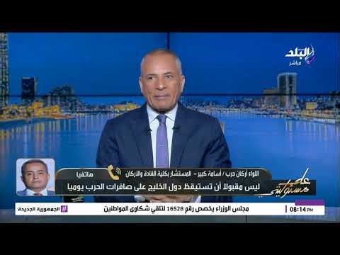 لماذا اخترقت إيران وقف إطلاق النار؟.. وهل ترد أمريكا بعد الهجوم على الإمارات. اللواء أسامة كبير يجيب