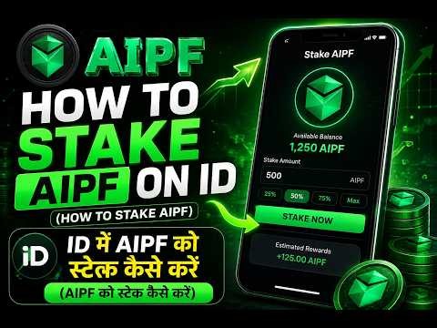 How to Stake AIPF on ID (How to Stake AIPF) ID में AIPF को स्टेक कैसे करें (AIPF को स्टेक कैसे करें)