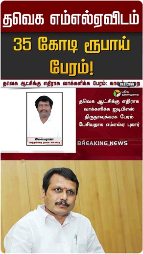 தவெக எம்எல்ஏவிடம் 35 கோடி ரூபாய் பேரம்! | TVK | DMK | Senthil Balaji