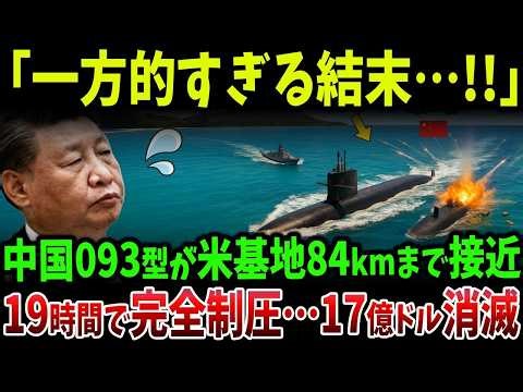 中国の17億ドル極秘原潜が真珠湾目前まで侵入…米軍が即座に包囲し全行動を封じ込めた一部始終