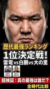 歴代最強力士は誰だ！？白鵬の45回優勝を超える伝説の男・雷電為右衛門とは？双葉山の69連勝にも迫る最強伝説！ コピー