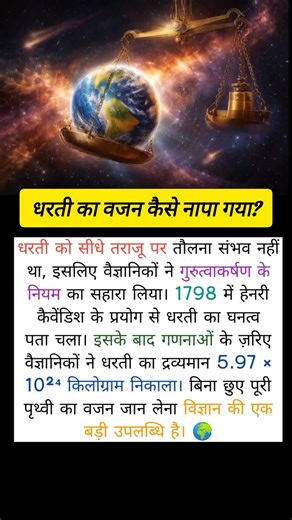 धरती का वजन कैसे नापा गया?🤢🤔 #fact #amazingfact #viral #gk