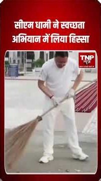 CM धामी ने खुद संभाली झाड़ू, स्वच्छता अभियान में लिया हिस्सा | CM Dhami Swachhata Abhiyan | #shorts