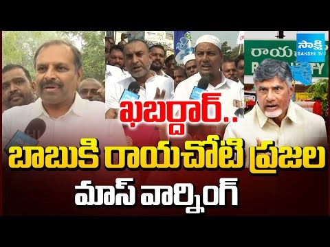 Rayachoti People MASS WARNING TO Chandrababu | Annamayya District Division Issue | @SakshiTV