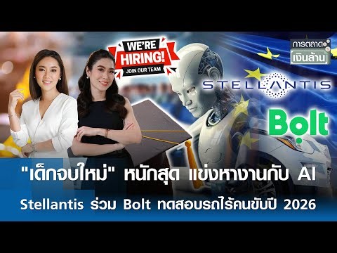 โลกเปลี่ยน เลิกจ้างพุ่ง AI จะมาแทนที่ | การตลาดเงินล้าน | 31-12-2025