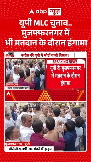 BJP SP workers clash: Muzaffarnagar में Voting के दौरान भिड़े SP-BJP कार्यकर्ता | UP MLC Election