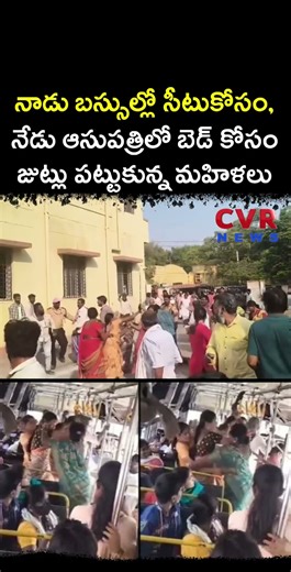 నాడు బస్సుల్లో సీటుకోసం, నేడు ఆసుపత్రిలో బెడ్ కోసం జుట్లు పట్టుకున్న మహిళలు | Viral Video | CVR NEWS