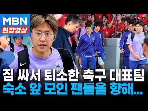 32강 진출 실패로 끝난 월드컵...짐 싸서 나온 선수들, 정몽규 회장도 포착 [현장영상]