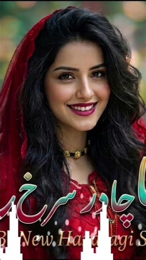 ❤️ چادر سرخ | آهنگ جدید هزارگی هوش مصنوعی ۲۰۲۶ | Chador Sorkh | New AI Hazaragi Song 2026
